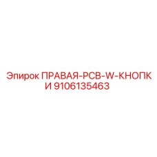 9106135463 ПРАВАЯ-PCB-W-КНОПКИ Epiroc