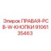 9106135463 ПРАВАЯ-PCB-W-КНОПКИ Epiroc