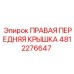 4812276647 ПРАВАЯ ПЕРЕДНЯЯ КРЫШКА Epiroc