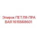 1615568601 ПЕТЛЯ-ПРАВАЯ Epiroc