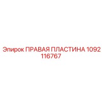 1092116767 ПРАВАЯ ПЛАСТИНА Epiroc