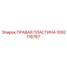 1092116767 ПРАВАЯ ПЛАСТИНА Epiroc