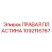 1092116767 ПРАВАЯ ПЛАСТИНА Epiroc