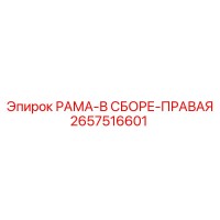 2657516601 РАМА-В СБОРЕ-ПРАВАЯ Epiroc