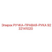 9232141020 РУЧКА-ПРАВАЯ-РУКА Epiroc