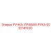 9232141020 РУЧКА-ПРАВАЯ-РУКА Epiroc