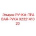 9232141020 РУЧКА-ПРАВАЯ-РУКА Epiroc