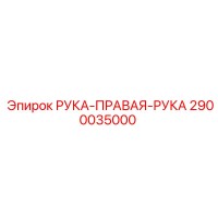2900035000 РУКА-ПРАВАЯ-РУКА Epiroc