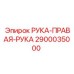 Фото правостороннего узла 2900035000 Epiroc