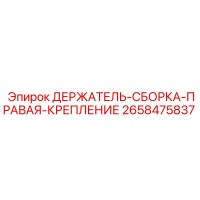 2658475837 ДЕРЖАТЕЛЬ-СБОРКА-ПРАВАЯ-КРЕПЛЕНИЕ Epiroc
