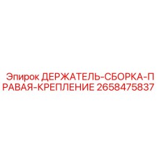 2658475837 ДЕРЖАТЕЛЬ-СБОРКА-ПРАВАЯ-КРЕПЛЕНИЕ Epiroc