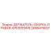 2658475837 ДЕРЖАТЕЛЬ-СБОРКА-ПРАВАЯ-КРЕПЛЕНИЕ Epiroc