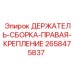 2658475837 ДЕРЖАТЕЛЬ-СБОРКА-ПРАВАЯ-КРЕПЛЕНИЕ Epiroc