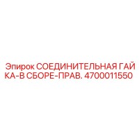 4700011550 СОЕДИНИТЕЛЬНАЯ ГАЙКА-В СБОРЕ-ПРАВ. Epiroc