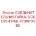 4700011550 СОЕДИНИТЕЛЬНАЯ ГАЙКА-В СБОРЕ-ПРАВ. Epiroc
