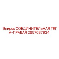 2657087934 СОЕДИНИТЕЛЬНАЯ ТЯГА-ПРАВАЯ Epiroc