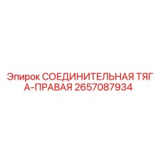 2657087934 СОЕДИНИТЕЛЬНАЯ ТЯГА-ПРАВАЯ Epiroc