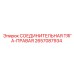 2657087934 СОЕДИНИТЕЛЬНАЯ ТЯГА-ПРАВАЯ Epiroc