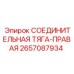 2657087934 СОЕДИНИТЕЛЬНАЯ ТЯГА-ПРАВАЯ Epiroc