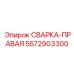 Асимметричный сварочный блок для правой компоновки Epiroc 5572903300
