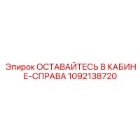 1092138720 ОСТАВАЙТЕСЬ В КАБИНЕ-СПРАВА Epiroc
