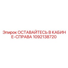 1092138720 ОСТАВАЙТЕСЬ В КАБИНЕ-СПРАВА Epiroc