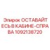 1092138720 ОСТАВАЙТЕСЬ В КАБИНЕ-СПРАВА Epiroc
