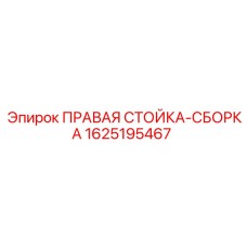 1625195467 ПРАВАЯ СТОЙКА-СБОРКА Epiroc