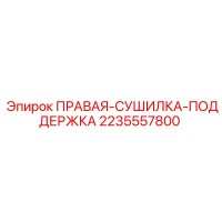 2235557800 ПРАВАЯ-СУШИЛКА-ПОДДЕРЖКА Epiroc