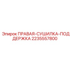 Оригинальная деталь 2235557800 ПРАВАЯ-СУШИЛКА-ПОДДЕРЖКА Epiroc
