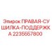 Оригинальная деталь 2235557800 ПРАВАЯ-СУШИЛКА-ПОДДЕРЖКА Epiroc
