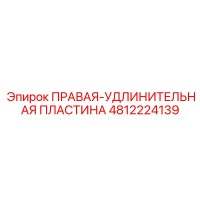 4812224139 ПРАВАЯ-УДЛИНИТЕЛЬНАЯ ПЛАСТИНА Epiroc