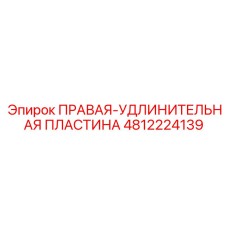 4812224139 ПРАВАЯ-УДЛИНИТЕЛЬНАЯ ПЛАСТИНА Epiroc