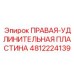 4812224139 ПРАВАЯ-УДЛИНИТЕЛЬНАЯ ПЛАСТИНА Epiroc