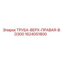 1624051800 ТРУБА-ВЕРХ-ПРАВАЯ-BD300 Epiroc
