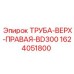 Изображение правой верхней трубы для буровой установки BD300 Epiroc с номером детали 1624051800