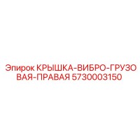 5730003150 КРЫШКА-ВИБРО-ГРУЗОВАЯ-ПРАВАЯ Epiroc