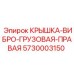 Виброзащитная крышка Epiroc 5730003150 для правой стороны техники