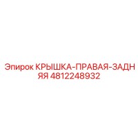 4812248932 КРЫШКА-ПРАВАЯ-ЗАДНЯЯ Epiroc
