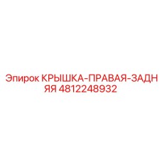 4812248932 КРЫШКА-ПРАВАЯ-ЗАДНЯЯ Epiroc