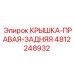 4812248932 КРЫШКА-ПРАВАЯ-ЗАДНЯЯ Epiroc