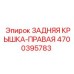 4700395783 ЗАДНЯЯ КРЫШКА-ПРАВАЯ Эпирок