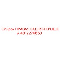 4812276653 ПРАВАЯ ЗАДНЯЯ КРЫШКА Epiroc