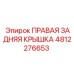 4812276653 ПРАВАЯ ЗАДНЯЯ КРЫШКА Epiroc