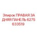 Защитная панель Epiroc артикул 6275633519 для буровых станков