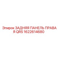 1622614680 ЗАДНЯЯ ПАНЕЛЬ ПРАВАЯ QRS Epiroc
