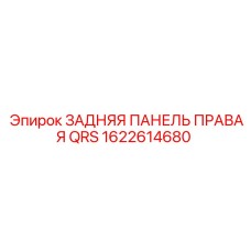 1622614680 ЗАДНЯЯ ПАНЕЛЬ ПРАВАЯ QRS Epiroc