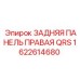 1622614680 ЗАДНЯЯ ПАНЕЛЬ ПРАВАЯ QRS Epiroc