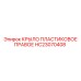 HC23070408 КРЫЛО ПЛАСТИКОВОЕ ПРАВОЕ Epiroc