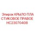 HC23070408 КРЫЛО ПЛАСТИКОВОЕ ПРАВОЕ Epiroc
